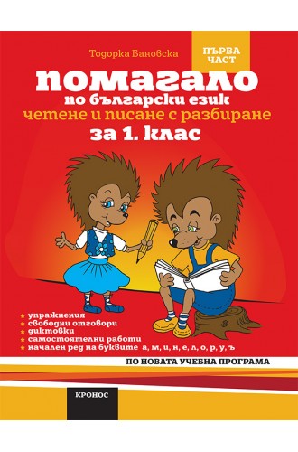 Помагало по български език за 1. клас - I част вариант 2. (а,м,и,н,е,л,о,р) (По новата учебна програма)